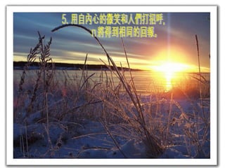 在這裡輸入文字 5. 用自內心的微笑和人們打招呼， 您將得到相同的回報。  