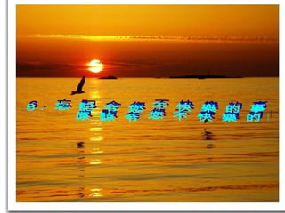 6. 忘記令您不快樂的事 原諒令您不快樂的人 