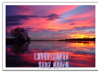 8.別對現實生活過於苛求 常存知足, 感恩的心情 