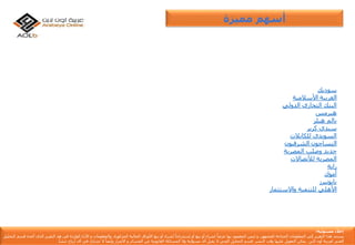 ‫إ‬‫مس‬ ‫خالء‬‫ئو‬‫لي‬‫ة‬:
‫يستند‬‫هذا‬‫التقرير‬‫إ‬‫لى‬‫المعلومات‬‫المتاح‬‫ة‬‫للجمهور‬,‫و‬‫ليس‬‫المقصود‬‫بها‬ً‫عرضا‬‫لشراء‬‫أ‬‫و‬‫بيع‬‫أ‬‫و‬‫إ‬ً‫ستدراجا‬‫لشراء‬‫أ‬‫و‬‫بيع‬‫األ‬‫وراق‬‫المالي‬‫ة‬‫المذكور‬‫ة‬,‫والمعلومات‬‫و‬‫األ‬‫راء‬‫الوارد‬‫ة‬‫فى‬‫هذ‬‫التقرير‬‫الذى‬‫أ‬‫عده‬‫ق‬‫سم‬‫التحليل‬
‫الفن‬‫ي‬‫لعربي‬‫ة‬‫أ‬‫ون‬‫الين‬‫يمكن‬‫التعويل‬‫ع‬‫ليها‬‫وقت‬‫النشر‬,‫قسم‬‫التحليل‬‫الفن‬‫ي‬‫ال‬‫يقبل‬‫أ‬‫ى‬‫مسؤلي‬‫ة‬‫وال‬‫المسائل‬‫ة‬‫القانوني‬‫ة‬‫عن‬‫الخسائر‬‫و‬‫األ‬‫ضرار‬‫وأ‬ً‫يضا‬‫ال‬‫تشارك‬‫ف‬‫ي‬‫أ‬‫ى‬‫أ‬‫رباح‬‫تنشأ‬.
‫مميزة‬ ‫أسهم‬
‫سوديك‬
‫الغربيةًاألسالمية‬
‫البنكًالتجاريًالدولي‬
‫هيرمس‬
‫بالمًهيلز‬
‫سيديًكرير‬
ً‫السويدي‬‫للكابالت‬
‫النساجونًالشرقيون‬
‫حديدًوصلبًالمصرية‬
‫المصريةًلألتصاالت‬
‫راية‬
‫أموك‬
‫بايونيرز‬
‫األهليًللتنميةًواالستثمار‬
 