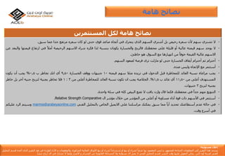 ‫إ‬‫مس‬ ‫خالء‬‫ئو‬‫لي‬‫ة‬:
‫يستند‬‫هذا‬‫التقرير‬‫إ‬‫لى‬‫المعلومات‬‫المتاح‬‫ة‬‫للجمهور‬,‫و‬‫ليس‬‫المقصود‬‫بها‬ً‫عرضا‬‫لشراء‬‫أ‬‫و‬‫بيع‬‫أ‬‫و‬‫إ‬ً‫ستدراجا‬‫لشراء‬‫أ‬‫و‬‫بيع‬‫األ‬‫وراق‬‫المالي‬‫ة‬‫المذكور‬‫ة‬,‫والمعلومات‬‫و‬‫األ‬‫راء‬‫الوارد‬‫ة‬‫فى‬‫هذ‬‫التقرير‬‫الذى‬‫أ‬‫عده‬‫ق‬‫سم‬‫التحليل‬
‫الفن‬‫ي‬‫لعربي‬‫ة‬‫أ‬‫ون‬‫الين‬‫يمكن‬‫التعويل‬‫ع‬‫ليها‬‫وقت‬‫النشر‬,‫قسم‬‫التحليل‬‫الفن‬‫ي‬‫ال‬‫يقبل‬‫أ‬‫ى‬‫مسؤلي‬‫ة‬‫وال‬‫المسائل‬‫ة‬‫القانوني‬‫ة‬‫عن‬‫الخسائر‬‫و‬‫األ‬‫ضرار‬‫وأ‬ً‫يضا‬‫ال‬‫تشارك‬‫ف‬‫ي‬‫أ‬‫ى‬‫أ‬‫رباح‬‫تنشأ‬.
‫هامة‬ ‫نصائح‬
‫لكل‬ ‫هامة‬ ‫نصائح‬‫المستثمرين‬
-‫ال‬‫تشتري‬‫سهم‬‫ألن‬‫سعره‬‫رخيص‬‫بل‬‫أشتري‬‫السهم‬‫الذي‬‫يتحرك‬‫في‬‫أتجاه‬‫صاعد‬‫قوي‬‫حتى‬‫لو‬‫كان‬‫سعره‬‫مرتفع‬‫جدا‬‫عما‬‫سبق‬.
-‫ال‬‫يوجد‬‫سهم‬‫قيمته‬‫عالية‬‫أو‬‫قليلة‬‫علي‬‫محفظتك‬‫فالربح‬‫والخسارة‬‫يكونان‬‫بنسبة‬‫لذا‬‫فكره‬‫شراء‬‫االسهم‬‫الرخيصة‬ً‫أمال‬‫في‬‫ارتفاع‬‫قيمت‬‫ها‬‫والبعد‬‫عن‬
‫االسهم‬‫عالية‬‫القيمة‬ً‫خوفا‬‫من‬‫انهيارها‬‫مع‬‫السوق‬‫هو‬‫خاطئ‬.
-‫أحترام‬‫ثم‬‫أحترام‬‫أيقاف‬‫الخسارة‬‫حتى‬‫لو‬‫مازلت‬‫ترى‬‫فرصة‬‫لصعود‬‫السهم‬.
-‫أستثمر‬‫مع‬‫اإلتجاه‬‫وليس‬‫ضده‬.
-‫يجب‬‫مراعاه‬‫نسبة‬‫العائد‬‫للمخاطرة‬‫قبل‬‫الدخول‬‫في‬‫تريده‬‫مثال‬‫سهم‬‫قيمته‬10‫جنيهات‬‫ووقف‬‫الخسارة‬9,50‫أي‬‫انك‬‫تخاطر‬‫ب‬0,5%‫يجب‬‫أن‬‫يكون‬
‫المستهدف‬‫أعلى‬‫من‬11,50‫أي‬‫عائد‬‫ب‬1,5%.‫الخالصة‬‫يجب‬‫ان‬‫تكون‬‫نسبة‬‫العائد‬‫للمخاطرة‬‫أعلى‬‫من‬3:1‫فال‬‫تخاطر‬‫بجنية‬‫لتربح‬‫جنيه‬‫آخر‬‫بل‬‫خاطر‬
‫بجنيه‬‫لتربح‬3‫جنيهات‬.
-‫التنويع‬‫مهم‬ً‫جدا‬‫في‬‫محفظتك‬‫فكما‬‫قال‬‫وارن‬‫بافت‬‫ال‬‫تضع‬‫البيض‬‫كله‬‫في‬‫سلة‬‫واحدة‬.
-‫أستثمر‬‫في‬‫األسهم‬‫ذات‬‫قوة‬‫أداء‬‫مساوية‬‫أو‬‫أعلى‬‫من‬‫المؤشر‬‫من‬‫خالل‬‫مؤشر‬‫ال‬Relative Strength Comparative.
-‫في‬‫حالة‬‫عدم‬‫أستطاعتك‬‫تحديد‬ً‫أيا‬‫مما‬‫سبق‬‫يمكنك‬‫مراسلتنا‬‫على‬‫االيميل‬‫الخاص‬‫بالتحليل‬‫الفني‬marmia@arabeyaonline.com‫وسيتم‬‫الرد‬‫عليكم‬
‫في‬‫أسرع‬‫وقت‬.
 