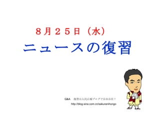 Q&A 　復習は人民広場ブログで自由自在！ http://blog.sina.com.cn/sakuranihongo ８月２５日（水） ニュースの復習 