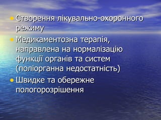 Створення лікувально-охоронного режиму Медикаментозна терапія, направлена на нормалізацію функції органів та систем (поліорганна недостатність) Швидке та обережне пологорозрішення 