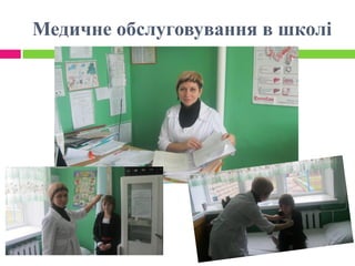 Медичне обслуговування в школі
 