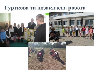 Гурткова та позакласна робота
 