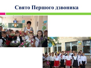 Свято Першого дзвоника
 