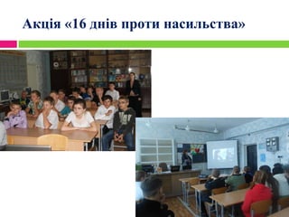 Акція «16 днів проти насильства»
 