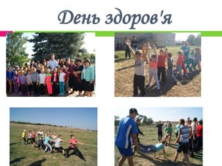 День здоров'я
 