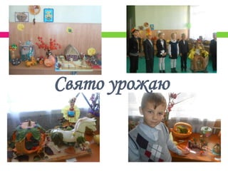 Свято урожаю
 