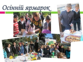 Осінній ярмарок
 