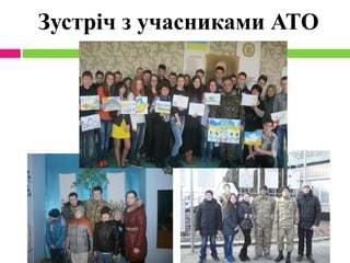 Зустріч з учасниками АТО
 