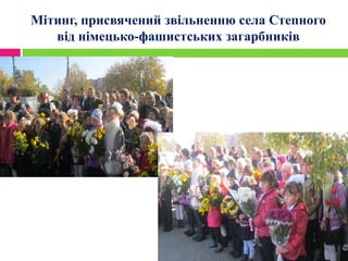 Мітинг, присвячений звільненню села Степного
від німецько-фашистських загарбників
 