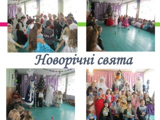 Новорічні свята
 