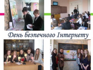 День безпечного Інтернету
 