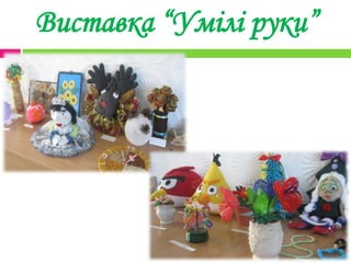 Виставка “Умілі руки”
 