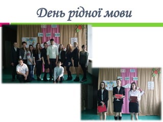 День рідної мови
 