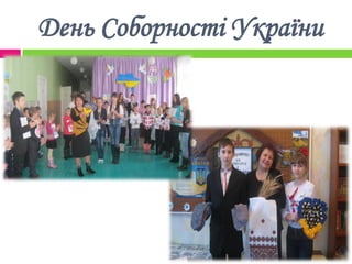 День Соборності України
 