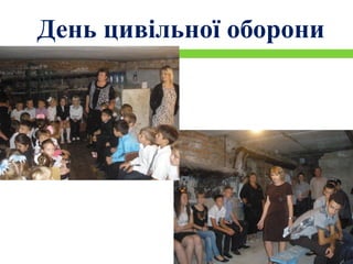 День цивільної оборони
 
