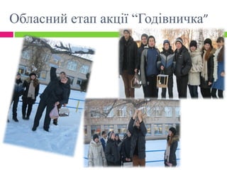 Обласний етап акції “Годівничка”
 
