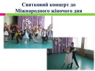 Святковий концерт до
Міжнародного жіночого дня
 