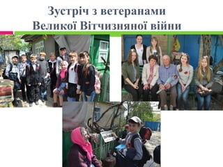 Зустріч з ветеранами
Великої Вітчизняної війни
 
