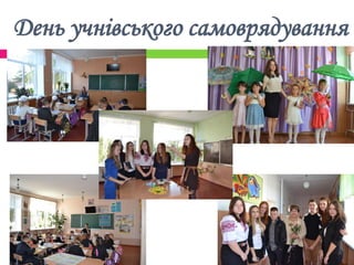 День учнівського самоврядування
 