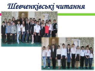 Шевченківські читання
 