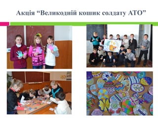 Акція “Великодній кошик солдату АТО”
 