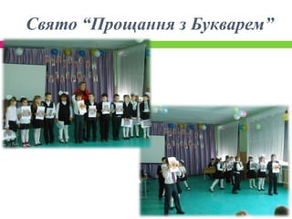 Свято “Прощання з Букварем”
 