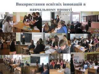 Використання освітніх інновацій в
навчальному процесі
 
