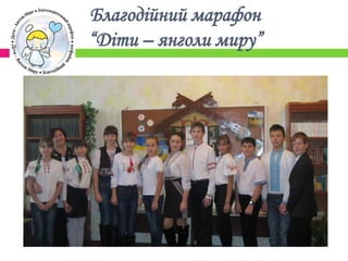 Благодійний марафон
“Діти – янголи миру”
 