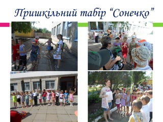 Пришкільний табір “Сонечко”
 