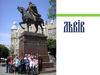 Львів
 