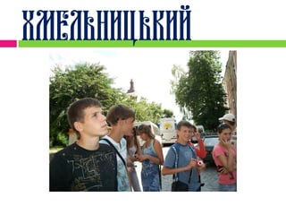 Хмельницький
 