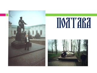 Полтава
 