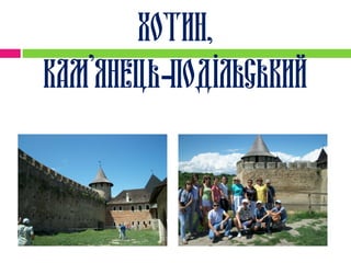 Хотин,
Кам’янець-Подільський
 