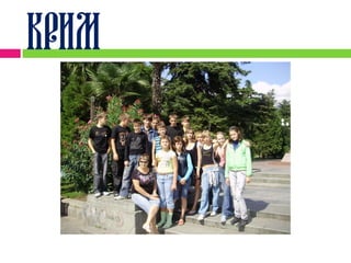 Крим
 