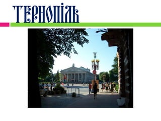 Тернопіль
 