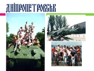 Дніпропетровськ
 