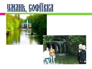 Умань, Софіївка
 