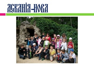 Асканія-Нова
 