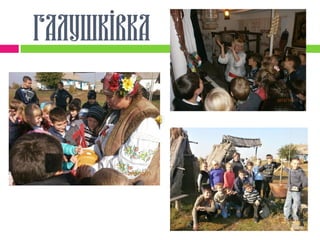 Галушківка
 