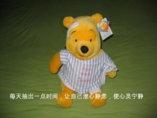 每天抽出一点时间，让自己澄心静虑，使心灵宁静   