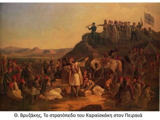 Θ. Βρυζάκης, Το στρατόπεδο του Καραϊσκάκη στον Πειραιά