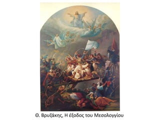 Θ. Βρυζάκης, Η έξοδος του Μεσολογγίου