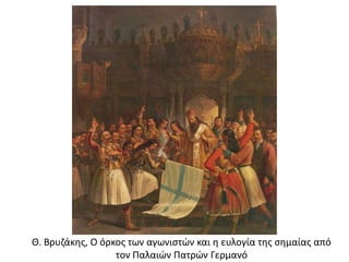 Θ. Βρυζάκης, Ο όρκος των αγωνιστών και η ευλογία της σημαίας από τον Παλαιών Πατρών Γερμανό