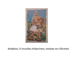 Θεόφιλος, Ο Λεωνίδας Ανδρούτσος, πατέρας του Οδυσσέα