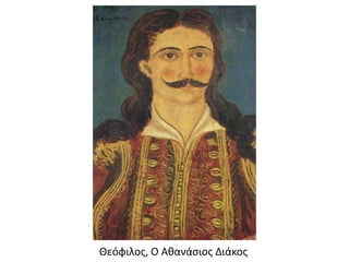 Θεόφιλος, Ο Αθανάσιος Διάκος