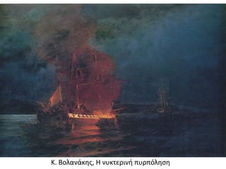 Κ. Βολανάκης, Η νυκτερινή πυρπόληση