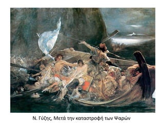 Ν. Γύζης, Μετά την καταστροφή των Ψαρών